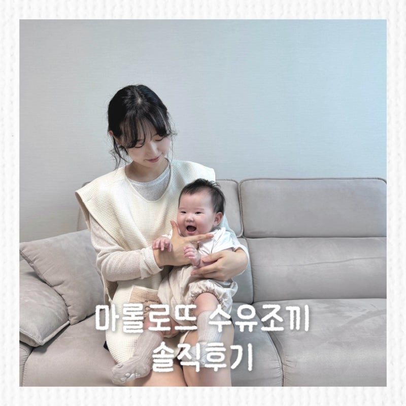엄마 앞치마 마롤로뜨 조끼형앞치마 후기, 수유템부터 침받이까지 활용도 높았던 육아템