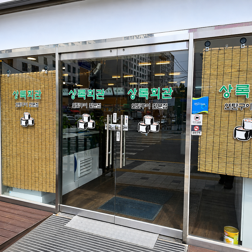상록회관 인천가좌점 사진 3