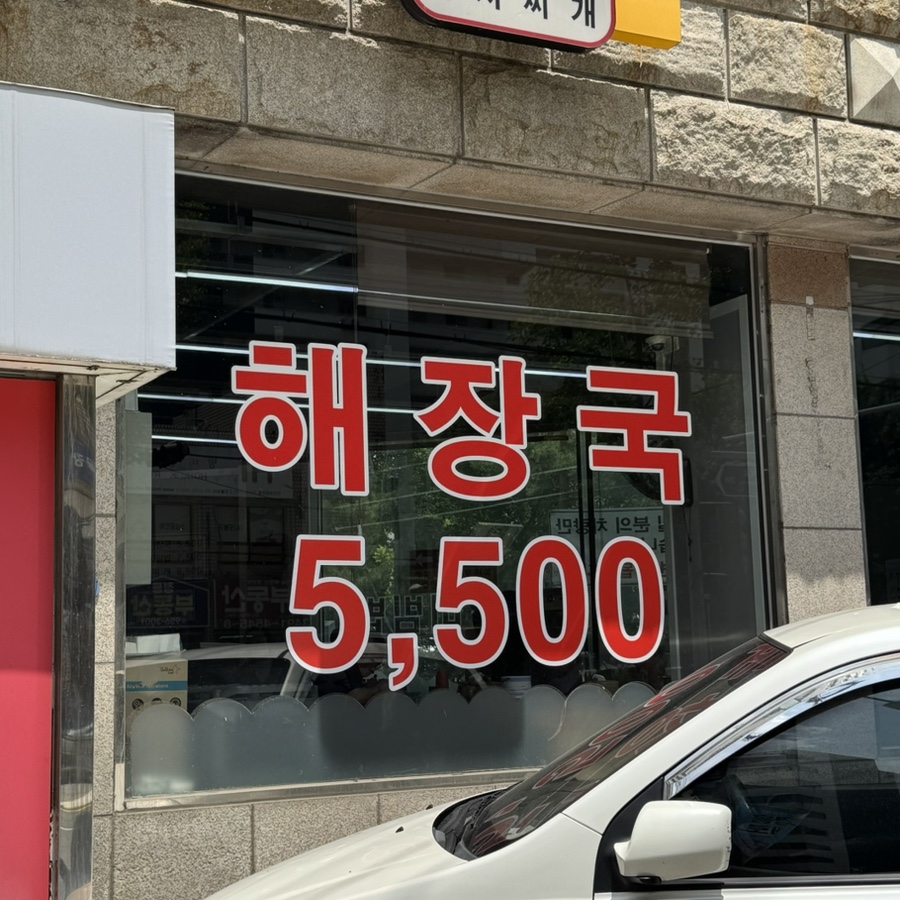 일심해장국 방학점 사진 4