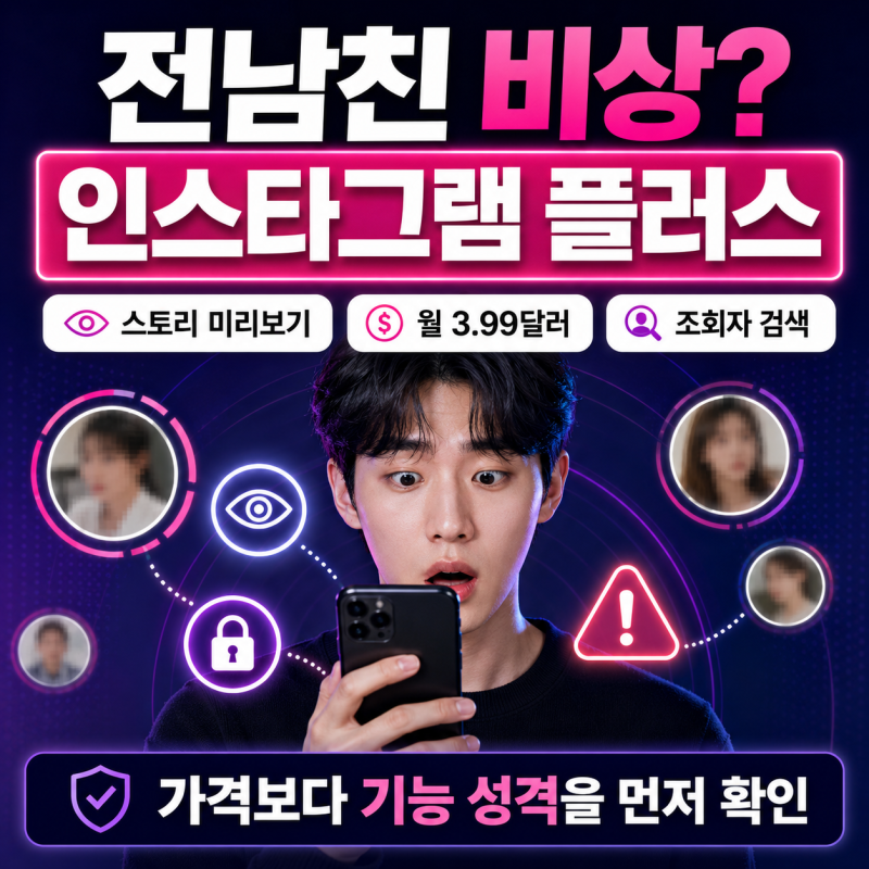 “스토리 몰래보기가 된다고?” 인스타그램 플러스 뭐가 달라지는지 가격과 기능 정리