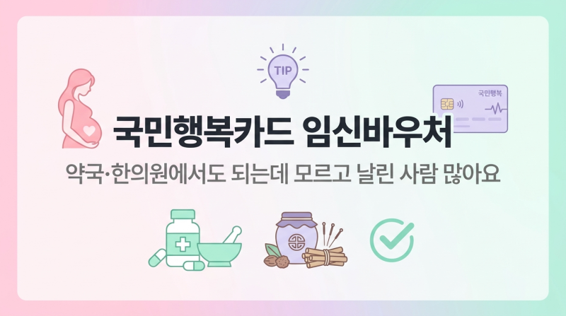 국민행복카드 임신바우처, 약국·한의원에서도 되는데 모르고 날린 사람 많아요
