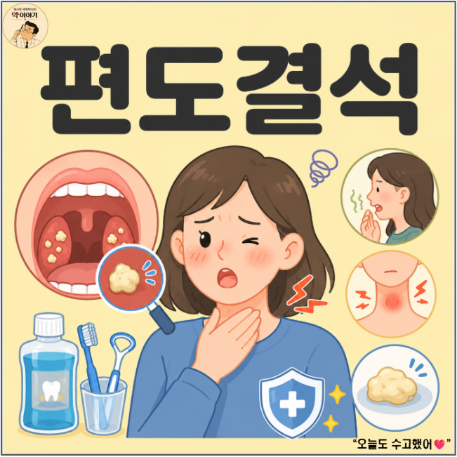 편도결석, "목에서 나오는 하얀 알갱이와 입냄새를 다스리는 법" — 약사가 풀어쓰는 편도결....