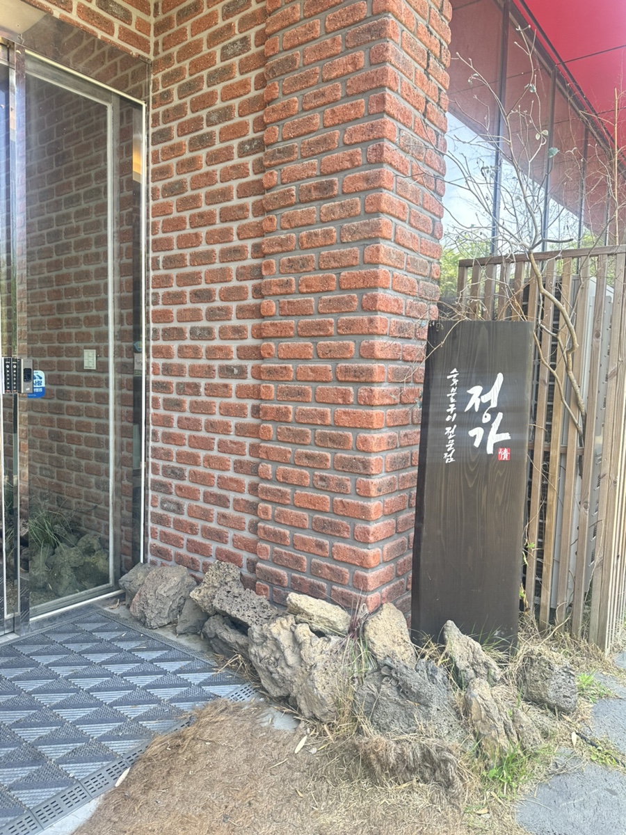 숯불구이전문점 정가 사진 1