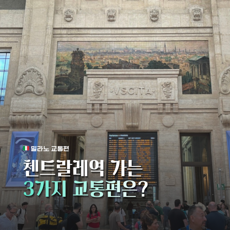  [밀라노] 밀라노 말펜사 공항에서 첸트랄레(Mialno Centrale)역까지 교통편 3가지 방법은?(feat. 주의사항 포함)