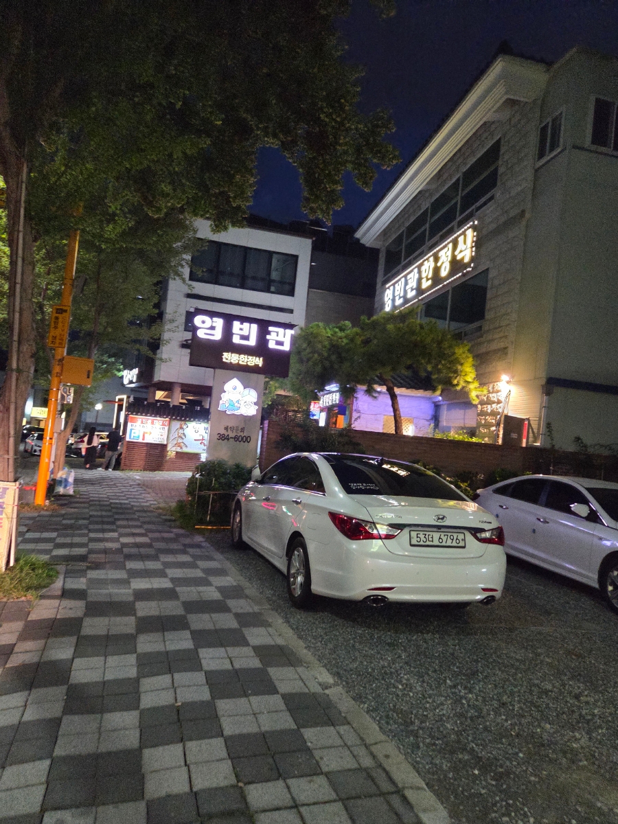 영빈관한정식 사진 1