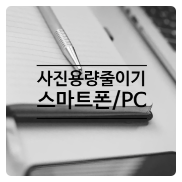 사진용량줄이기 가장 쉬운 방법, 스마트폰과 PC에서 1분 만에 해결