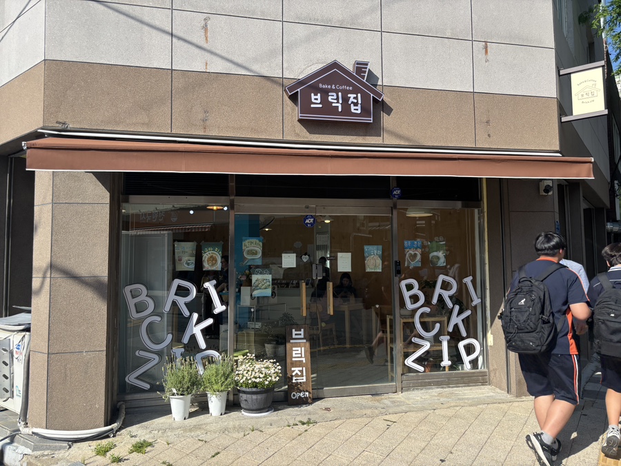 브릭집 사진 1