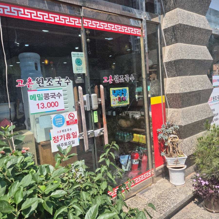 고촌원조국수 사진 2
