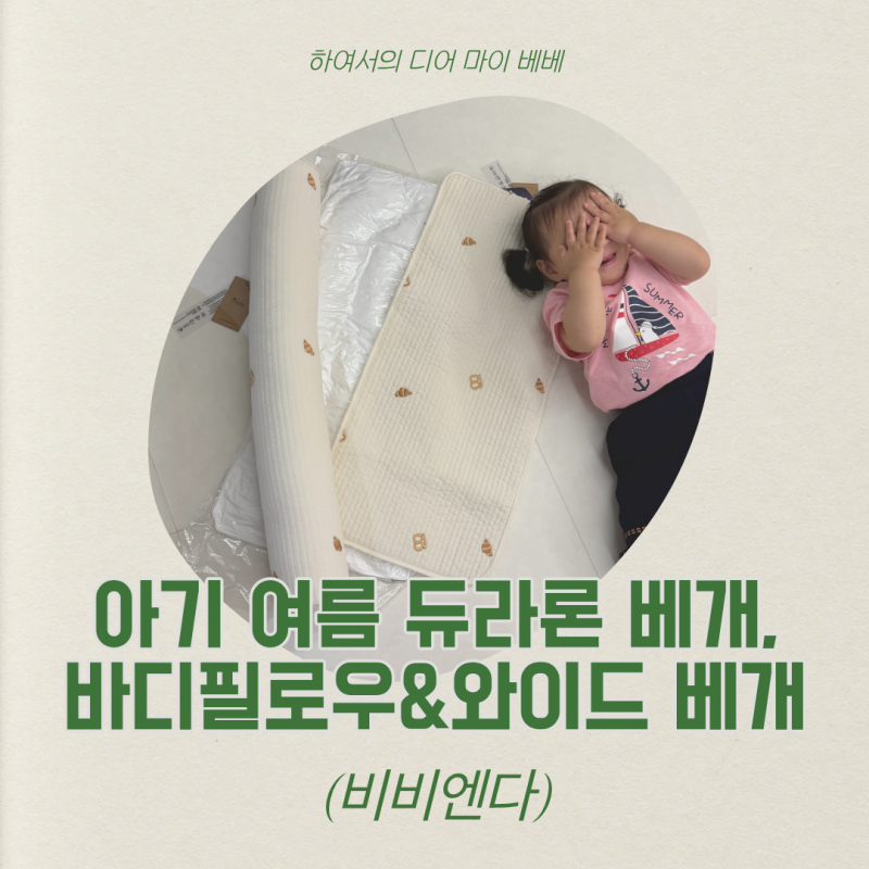 아기 여름 베개, 바디필로우 (듀라론 양면베개) 비비엔다 후기!