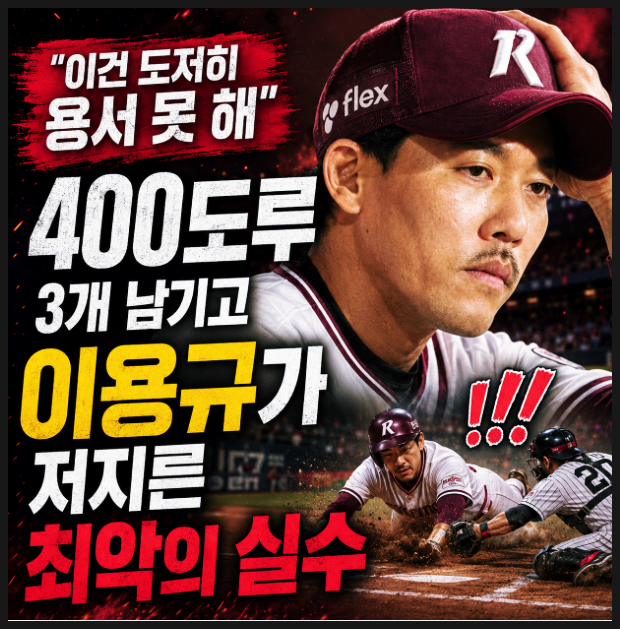  이건 도저히 용서 못 해 400도루 3개 남기고 이용규가 저지른 최악의 실수