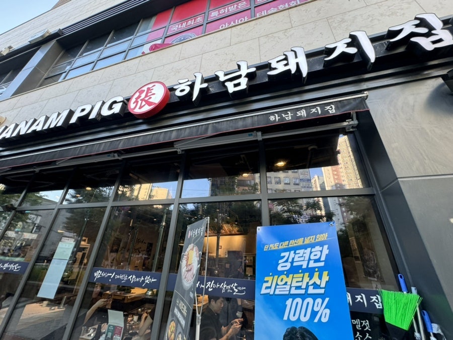 하남돼지집 가좌역점 사진 1