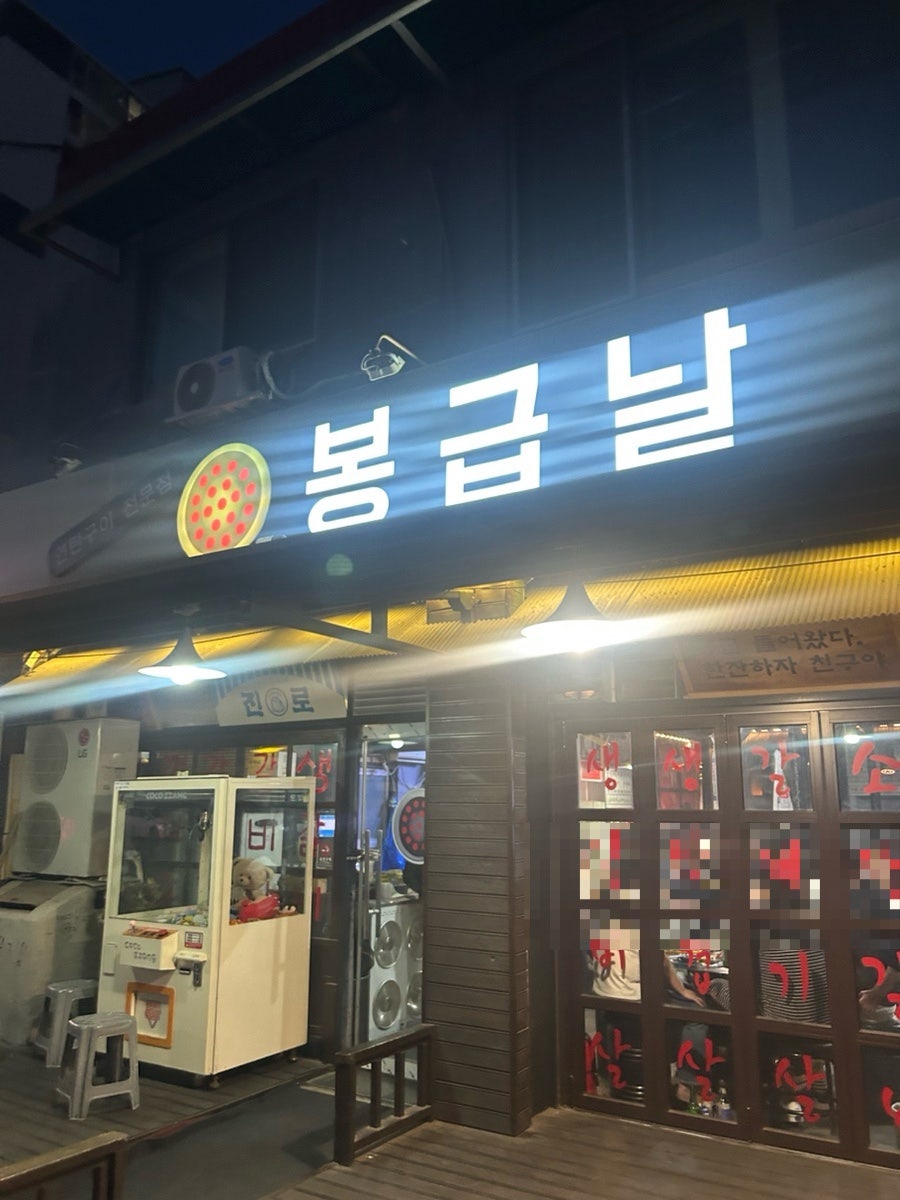 봉급날 본점 사진 2