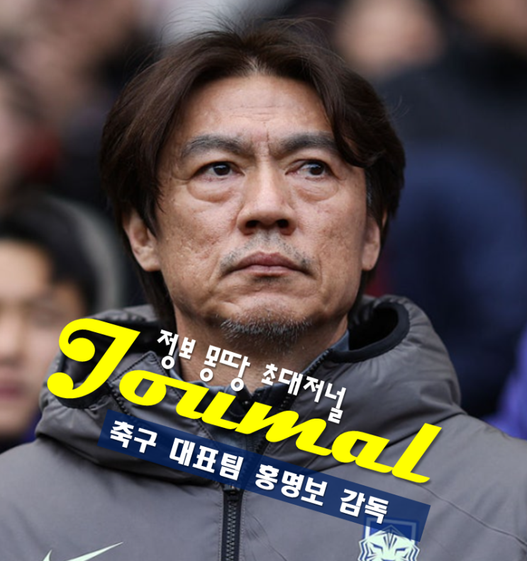 <b>홍명보</b> 감독 프로필 <b>나이</b> 고향 학력 가족 체코전 용병술로 역전... 