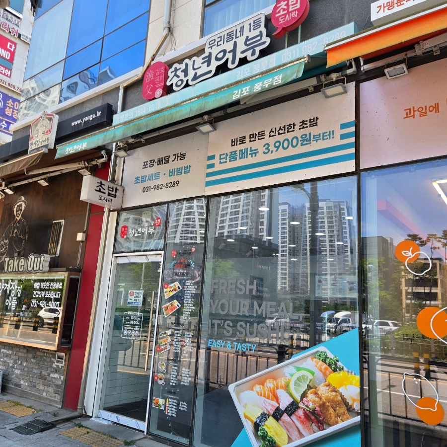 김호권의청년어부 김포풍무점 사진 1