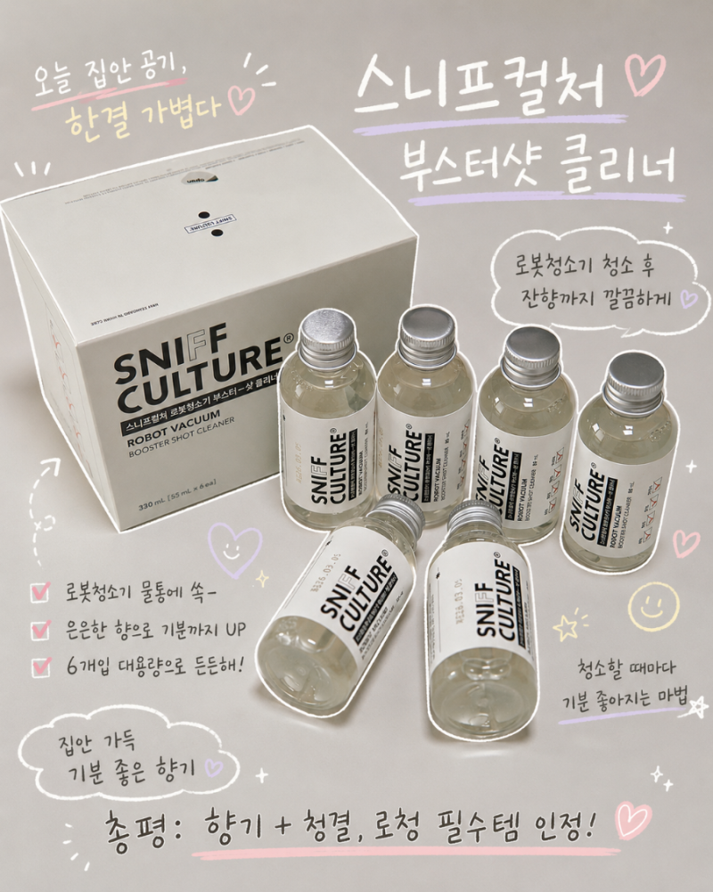 삼성 로봇청소기 전용세제 스니프컬처 부스터샷 클리너 사용후기 (오수통 악취·걸레 쉰내 ....