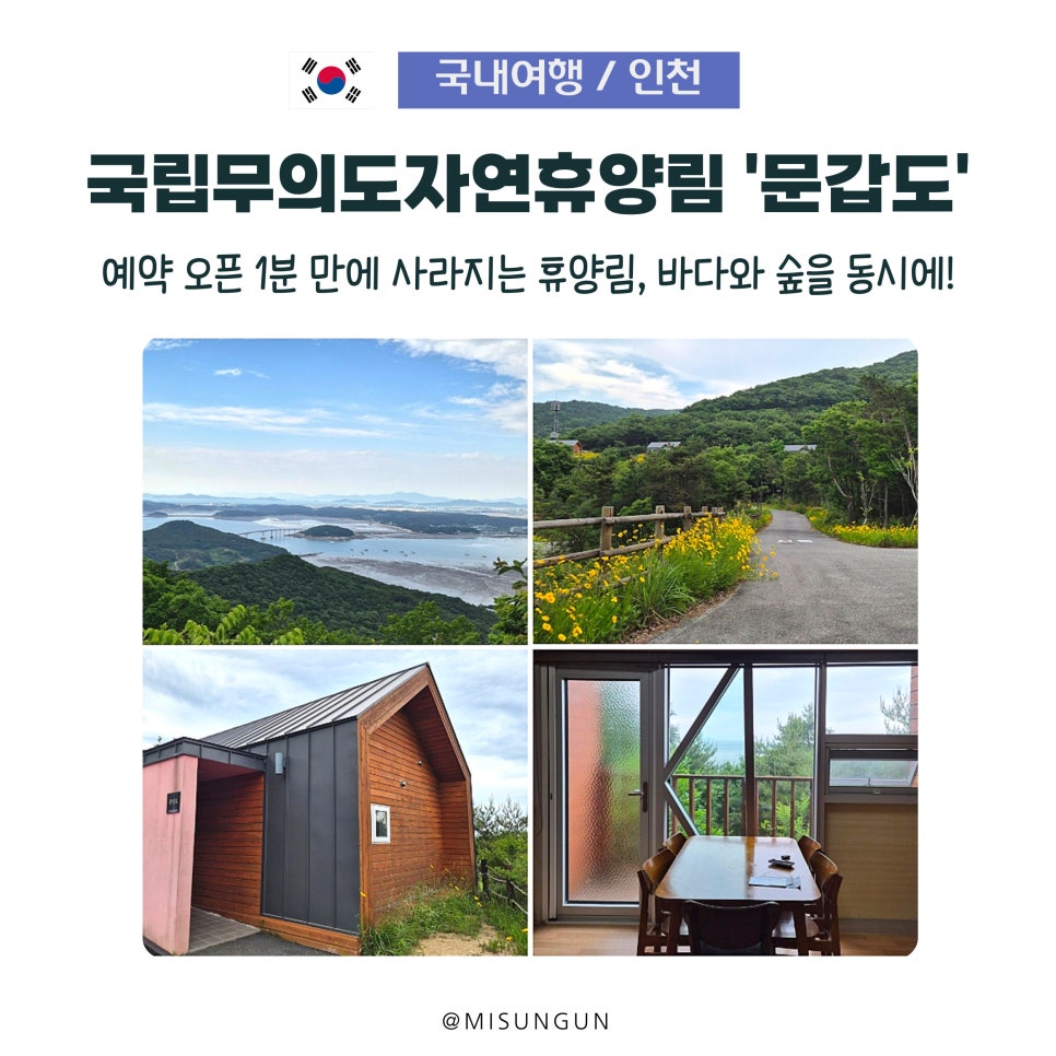 국립무의도자연휴양림 문갑도 사진 1