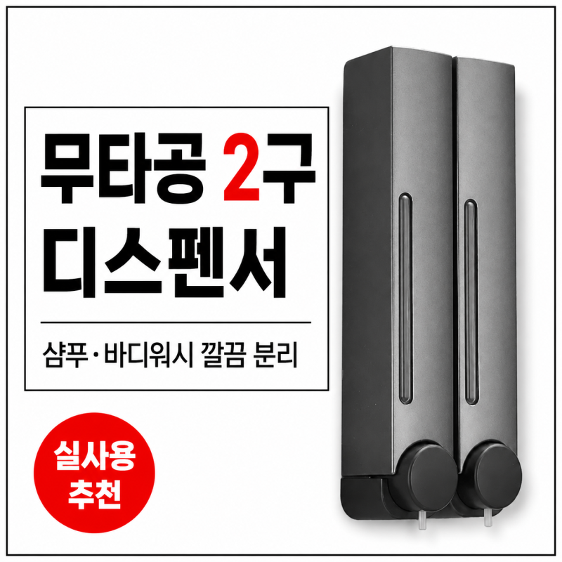 무타공 욕실디스펜서 2구 추천, 샴푸 바디워시 깔끔하게 나누는 실사용 후기