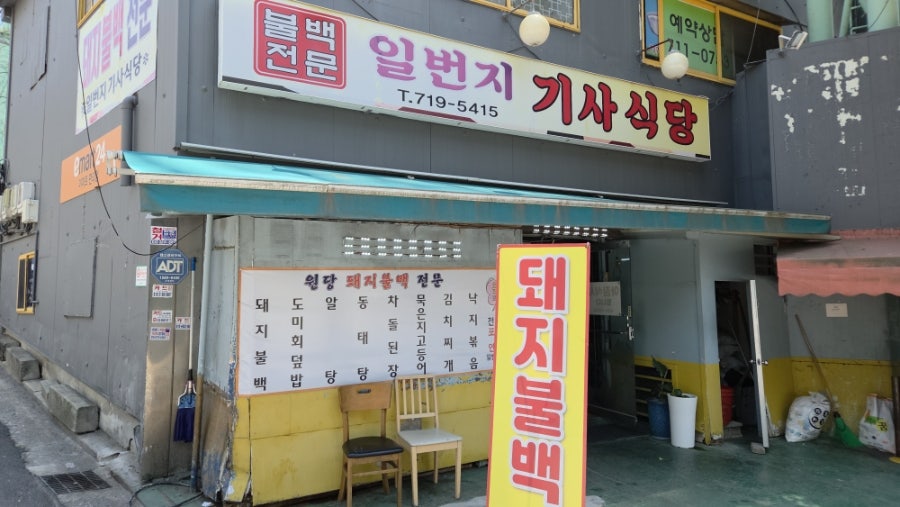 일번지기사식당 사진 3