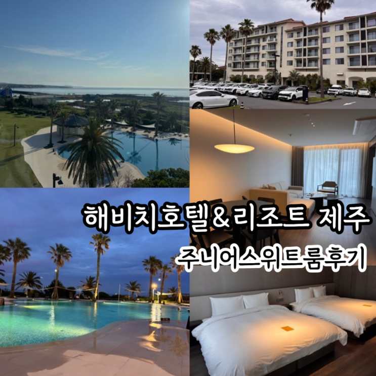  제주여행 숙소추천 해비치 호텔 & 리조트 제주 리조트동 주니어스위트룸 후기 & 내부시설, 트윈풀 더써드풀 실내 외 수영장, 편의시설정보 등