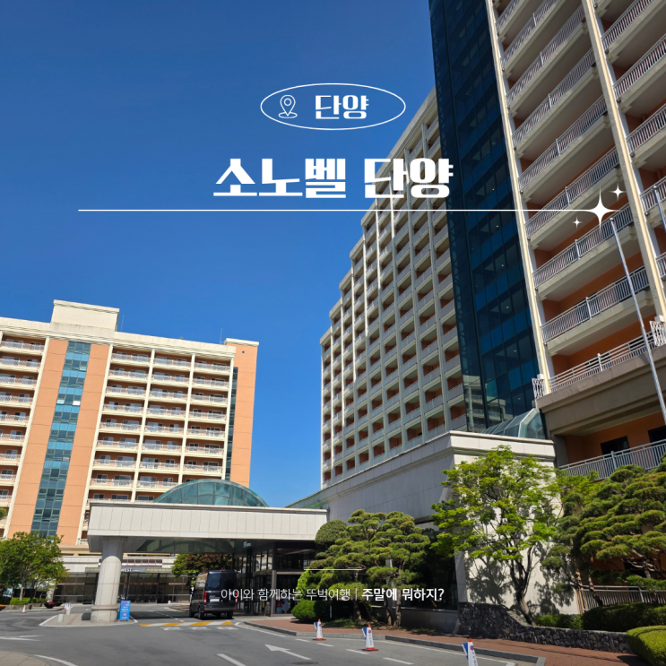  단양 숙소 추천 소노벨 단양 EAST 가족여행 솔직 후기