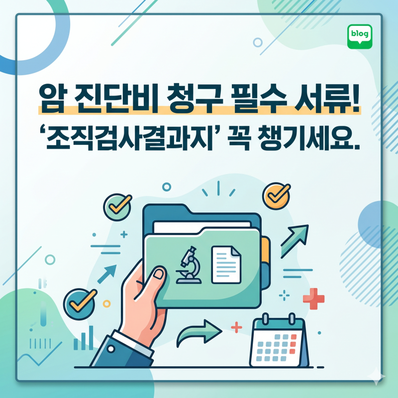 암 진단비 청구 필수 서류! '조직검사결과지' 안 챙기면 수천만 원 손해 봅니다