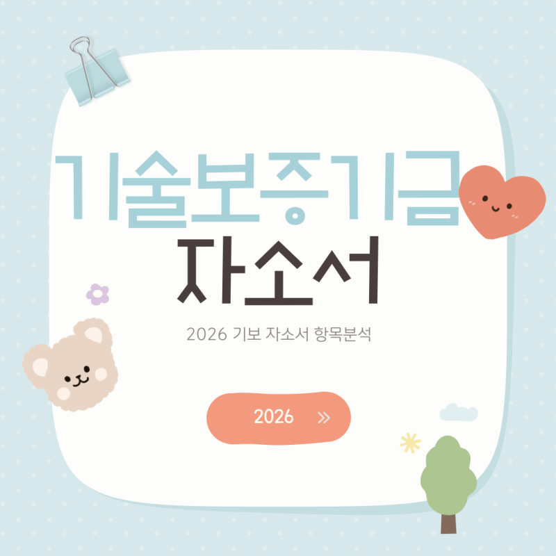 기술보증기금 자소서 첨삭 | 2026 기보 자소서 항목 분석 + 서류 접수 시작