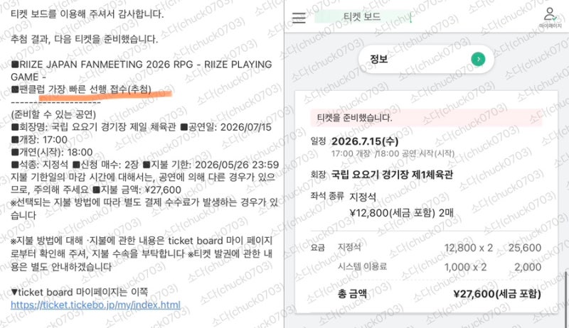 26/07/15 RIIZE Japan Fan Meeting Tour Tokyo Ticket Transfer Completed