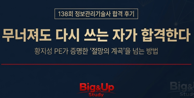  [자격소개] 정보관리기술사 138회 황지성 PE 합격후기 정리(합격 답안 포함)