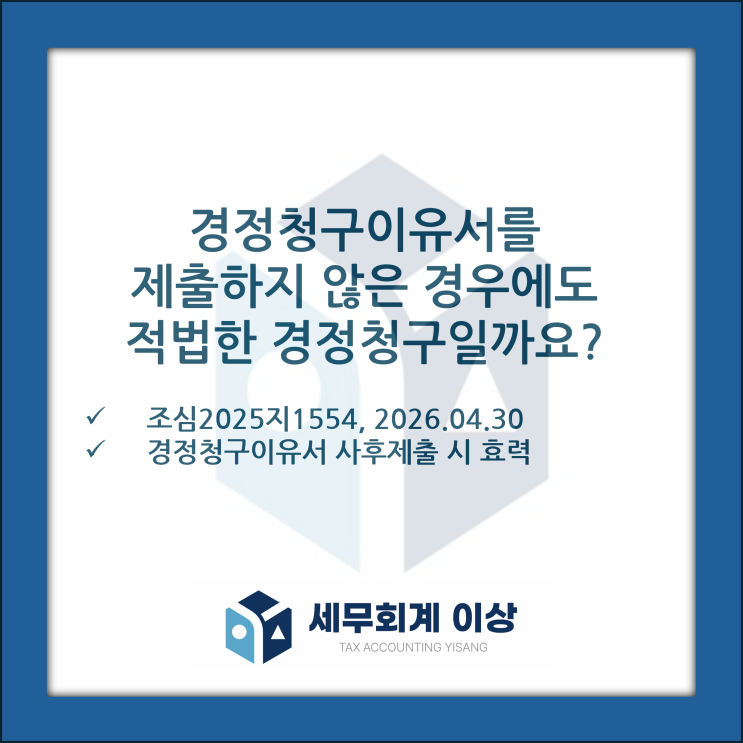  [판례소개] 경정청구이유서를 뺀 경정청구서. 적법한 경정청구로서 효력이 있을까요?