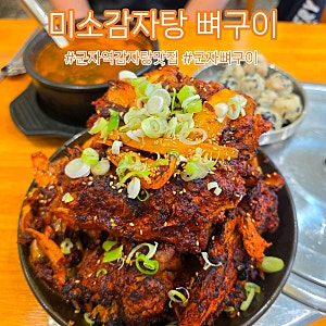 군자역감자탕집 미소감자탕 뼈구이 매운 뼈구이가 맛있는 군자역맛집