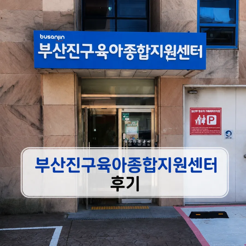 부산진구 육아종합지원센터 후기｜비 오는 날 아이와 가기 좋은 부산 실내놀이터
