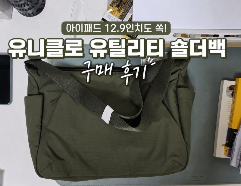 유니클로 유틸리티 숄더백 구매후기｜아이패드 12.9인치 수납 가능한 데일리 가방