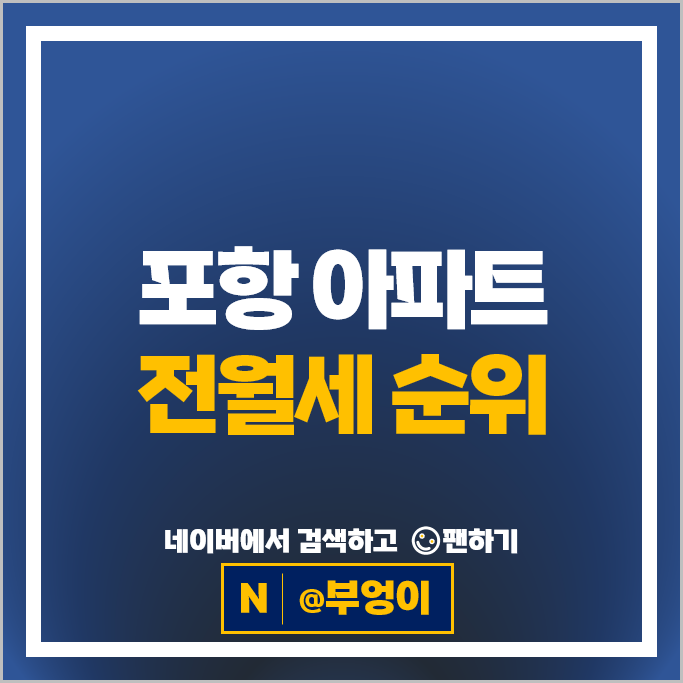  포항 아파트 전세 보증금 월세 계약 순위 : 포항자이애서턴 낙원아파트 시세