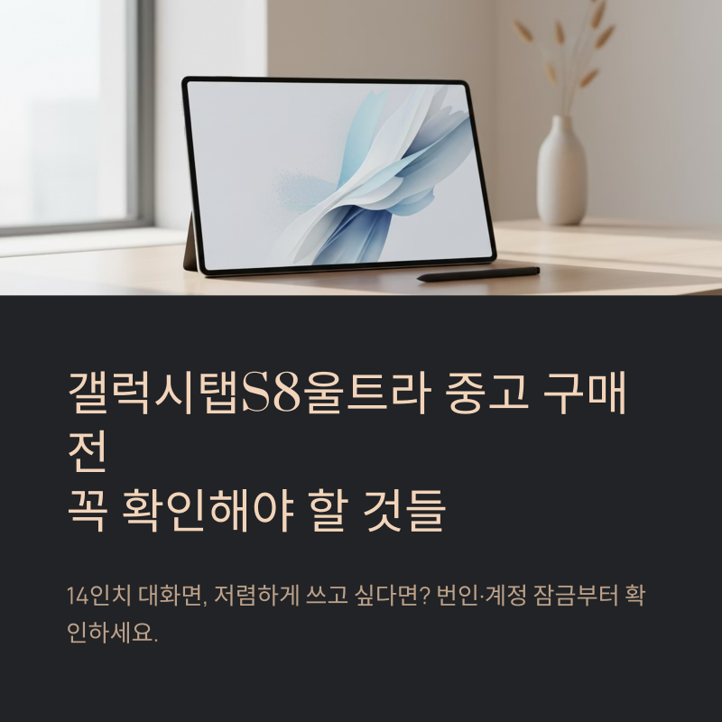 갤럭시탭S8울트라중고 구매 전 화면과 계정 잠금부터 확인하기