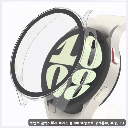 삼성 갤럭시워치6 44mm 블루투스 검토 중이라면 로랜텍 갤럭시워치 케이스 풀커버 확인