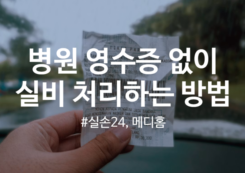 병원 영수증 없이 실비 청구하는 방법, 실손24와 메디홈 사용법 알려드립니다.