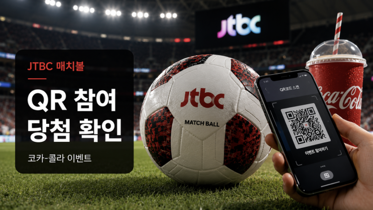  JTBC 코카콜라 매치볼 이벤트, QR 참여와 당첨 확인 방법