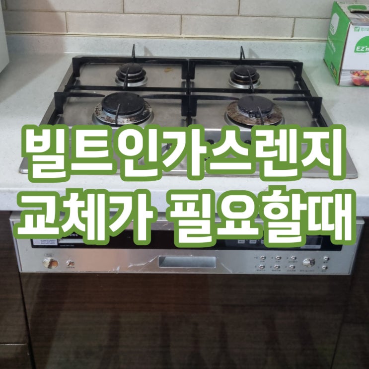  송파위례 빌트인가스레인지교체 | 전 과정 완벽가이드
