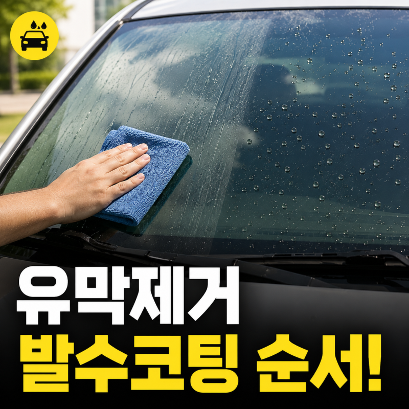 자동차 유막제거 방법과 발수코팅 순서, 셀프로 하는 방법