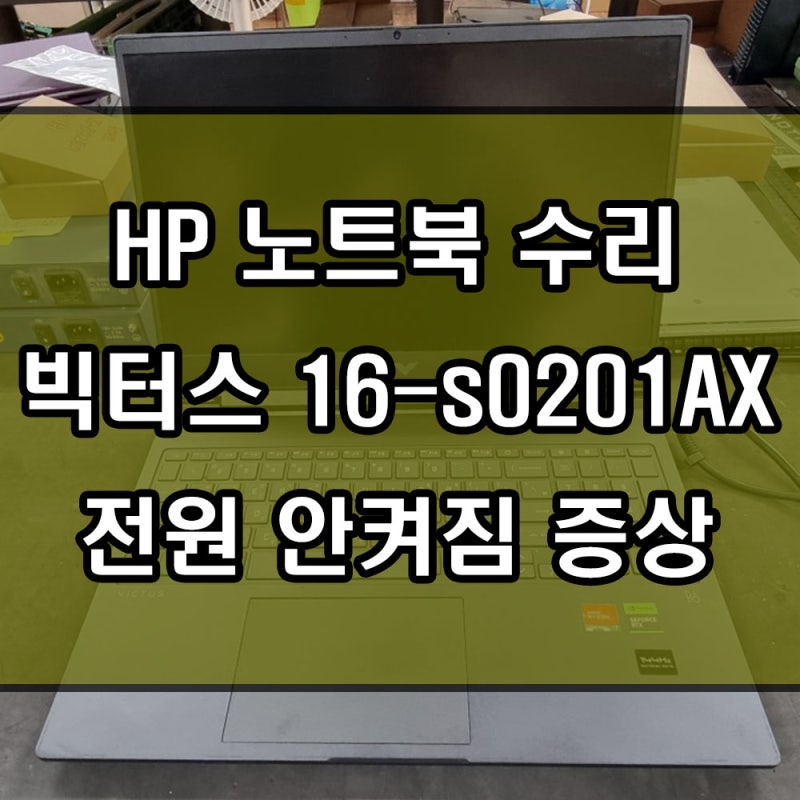 HP 노트북수리 빅터스 Victus 16 - s0201AX 전원 안켜짐 증상 메인보드수리 해결