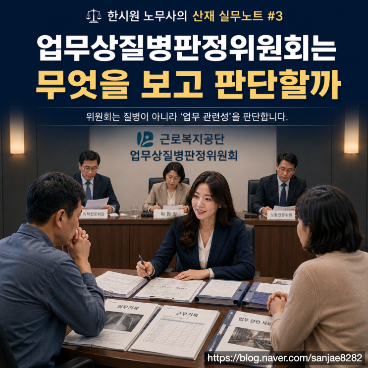  업무상질병판정위원회는 무엇을 보고 판단할까