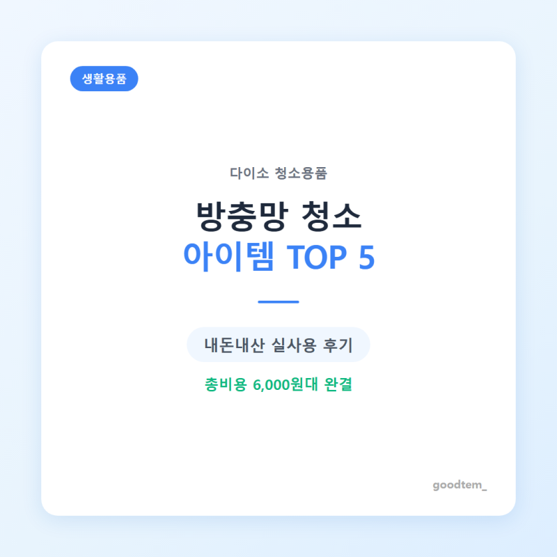 다이소 방충망 청소 아이템 TOP 5