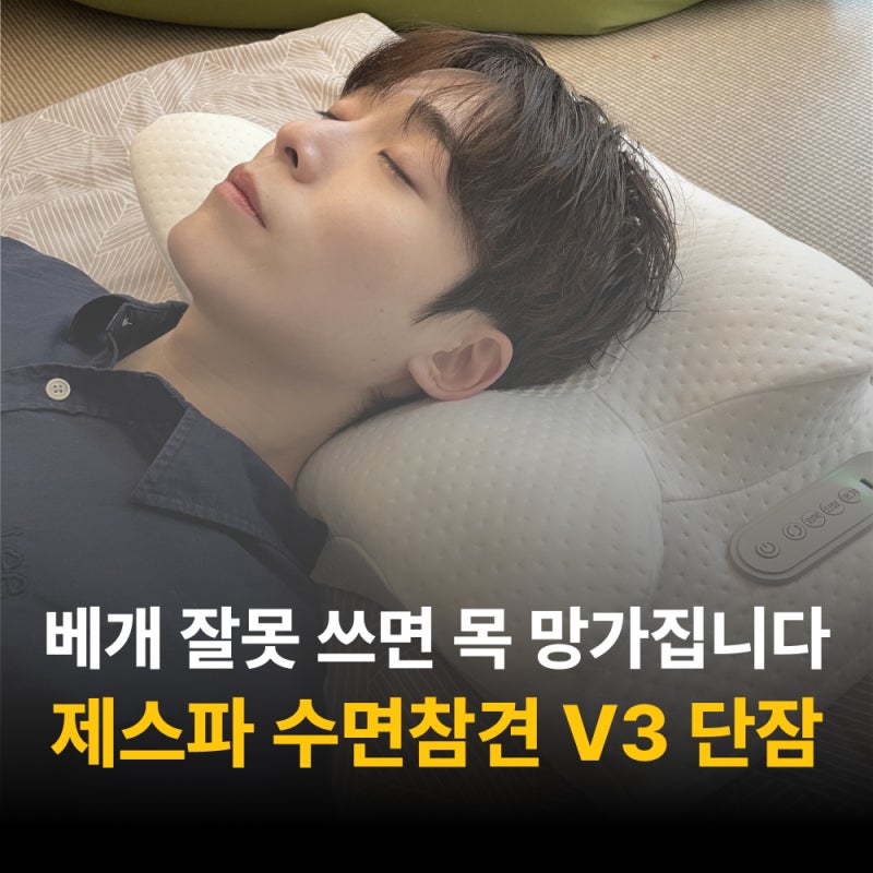 목안마 가능한 경추베개가 있다고?! 제스파 수면참견 V3 단잠 마사지베개