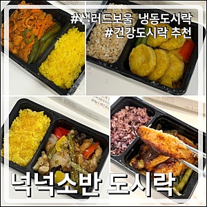 [샐러드보울] 프리미엄 냉동도시락 "넉넉소반" 4종 후기 ! (칼로리, 맛, 포만감 등)