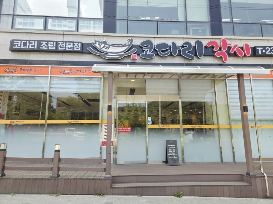코다리각시 삼천점 사진 3