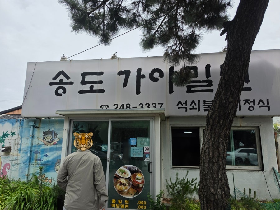 송도가야밀면 사진 2