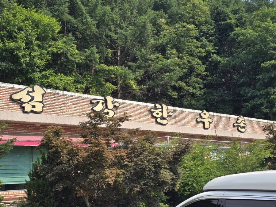 섬강한우촌 사진 1