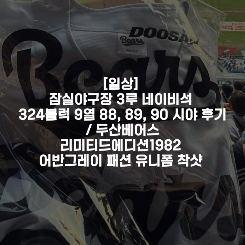 [일상] 잠실야구장 3루 네이비석 324블럭 9열 88, 89, 90 시야 후기 / 두산베어스 리미티드에디션1....