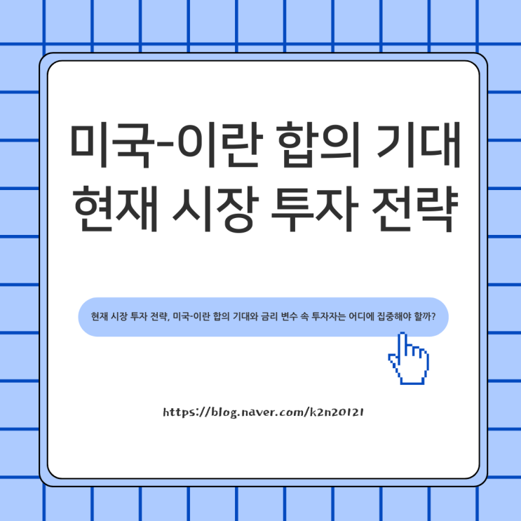 <b>미국</b>-<b>이란 합의</b> 기대, 현재 시장 투자 전략