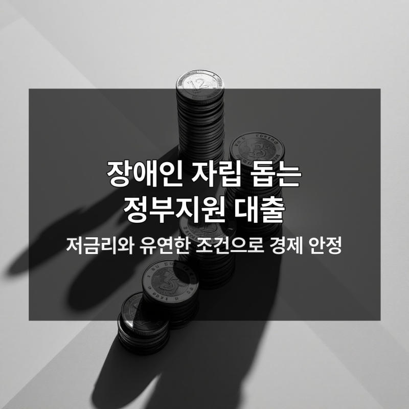 장애인 대출 2% 저금리 기회 지금 놓치면 손해